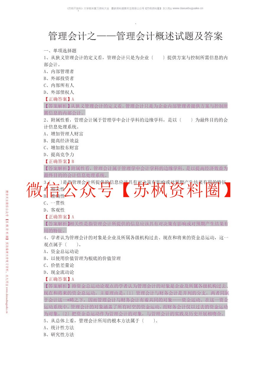 管理会计概论